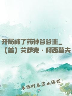 开局成了药神谷谷主